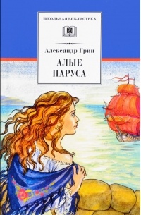 Алые паруса