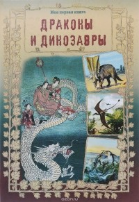 Лаврова С. А. - Драконы и динозавры