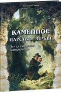 Светлана Лаврова - Каменное царство земли. Занимательная минералогия