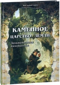 Светлана Лаврова - Каменное царство земли. Занимательная минералогия