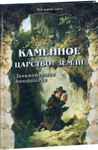 Каменное царство земли. Занимательная минералогия