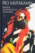 Война начинается за морем