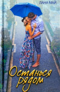 Останься рядом
