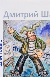 Дмитрий Шагин - Русская литература. Шли годы...