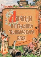 А. В. Сохранский - Легенды и предания Тамбовского края