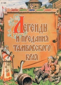 А. В. Сохранский - Легенды и предания Тамбовского края