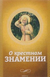 О. Есаянц - О крестном знамении