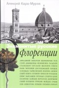 Алексей Кара-Мурза - Знаменитые русские о Флоренции