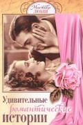 Удивительные романтические истории