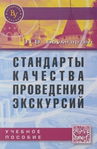 Баумгартен Л.В. - Стандарты качества проведения экскурсий: Уч. пос./Л.В.Баумгартен-М.:Вузовский учебник, НИЦ ИНФРА-М,2