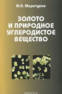 М. А. Меретуков - Золото и природное углеродистое вещество