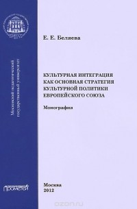 Е. Е. Беляева - Культурная интеграция как основная стратегия культурной политики Европейского союза