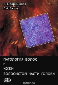  - Патология волос и кожи волосистой части головы