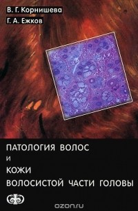  - Патология волос и кожи волосистой части головы