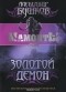 Александр Бушков - Золотой Демон