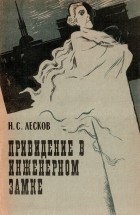 Николай Лесков - Привидение в Инженерном замке (сборник)
