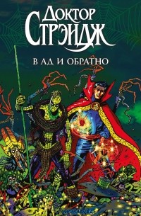 Доктор Стрэндж: в Ад и обратно (сборник)