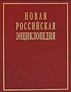  - Новая Российская энциклопедия: Том 18(1): Цзинь-Швеция