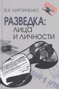 В. А. Кирпиченко - Разведка: лица и личности