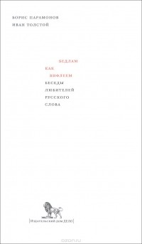  - Бедлам как Вифлеем. Беседы любителей русского слова