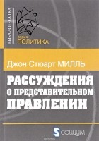 Д. С. Милль - Рассуждения о представительном правлении