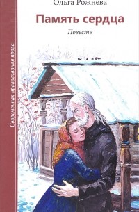Ольга Рожнева - Память сердца