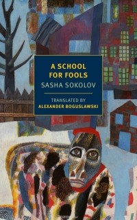 Саша Соколов - A School for Fools