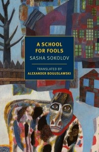 Саша Соколов - A School for Fools