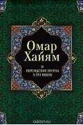  - Омар Хайям и персидские поэты X-XVI веков