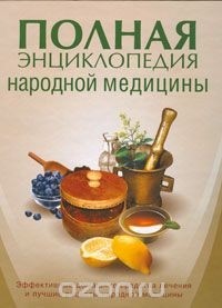  - Полная энциклопедия народной медицины