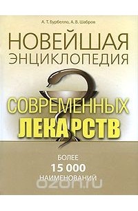 - Новейшая энциклопедия современных лекарств