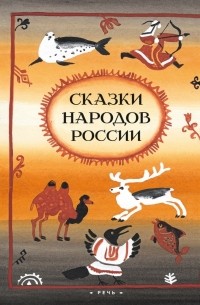 без автора - Сказки народов России