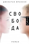 Джонатан Франзен - Свобода