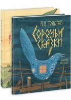 А. Н. Толстой - Русалочьи сказки. Сорочьи сказки. (комплект из 2 книг) (сборник)