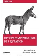  - Программирование без дураков