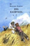 Вениамин Каверин - Два капитана. В 2 томах