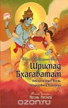 Вьяса  - Шримад Бхагаватам. Книга 10. Часть 3
