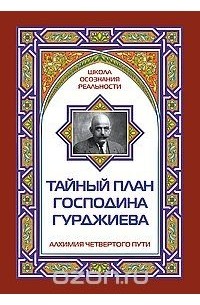 Марк Айсберг - Тайный план господина Гурджиева