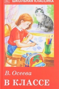 Валентина Осеева - В классе