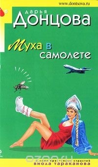 Дарья Донцова - Муха в самолете