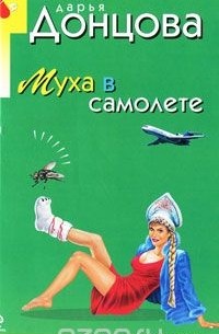Дарья Донцова - Муха в самолете