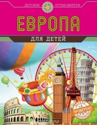 Наталья Андрианова - Европа для детей
