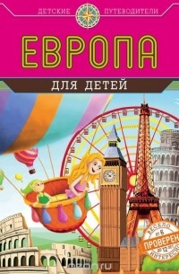 Наталья Андрианова - Европа для детей