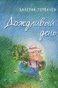 Валерий Горбачев - Дождливый день