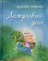 Валерий Горбачев - Дождливый день