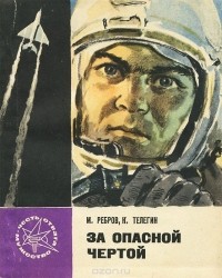  - За опасной чертой