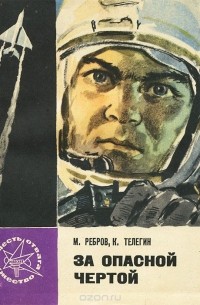 За опасной чертой