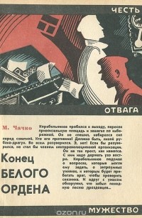 М. Чачко - Конец белого ордена
