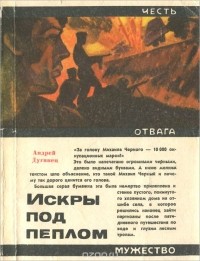 Андрей Дугинец - Искры под пеплом
