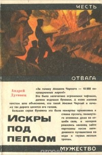 Андрей Дугинец - Искры под пеплом